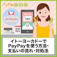 イトーヨーカドーでのPayPay(ペイペイ)の使い方まとめ！セルフレジでも使える