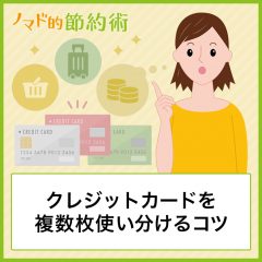 クレジットカードを使い分けるコツ・実際どうやって複数枚使い分けてるかを紹介