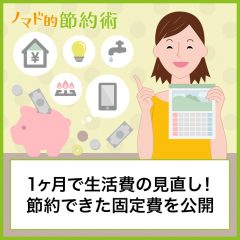 生活費の見直しを1ヶ月で一気にやってみました！節約できた固定費をブログで公開