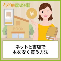 本を安く買う5つの方法。ネットと書店でお得に買うやり方を紹介