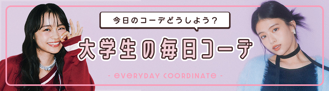 【大学生の毎日コーデ】今日のコーデどうしよう？って思ったらチェック！