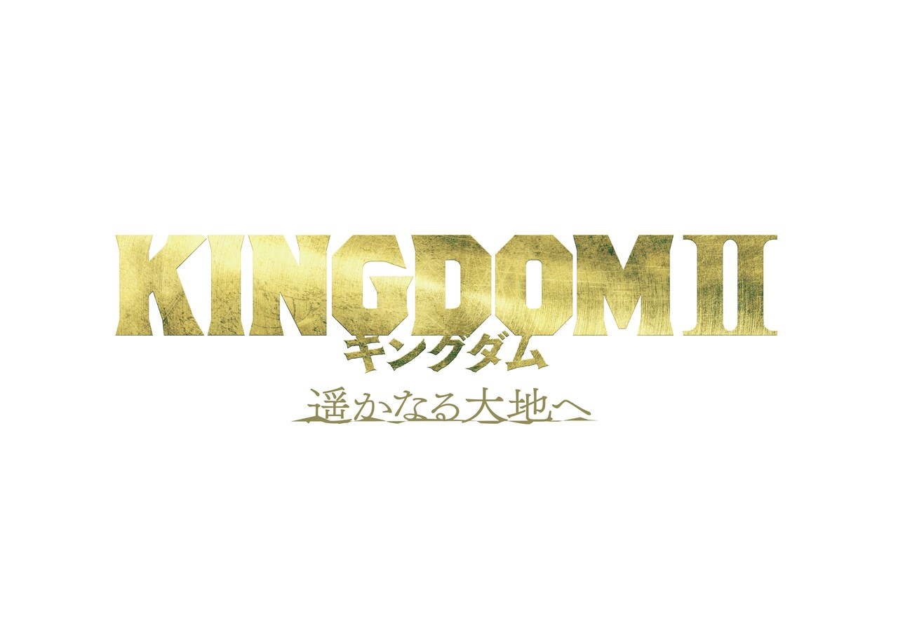 キングダム2 遥かなる大地へ」ロゴ - 「キングダム2 遥かなる大地へ