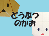 どうぶつのかお