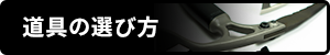 道具の選び方