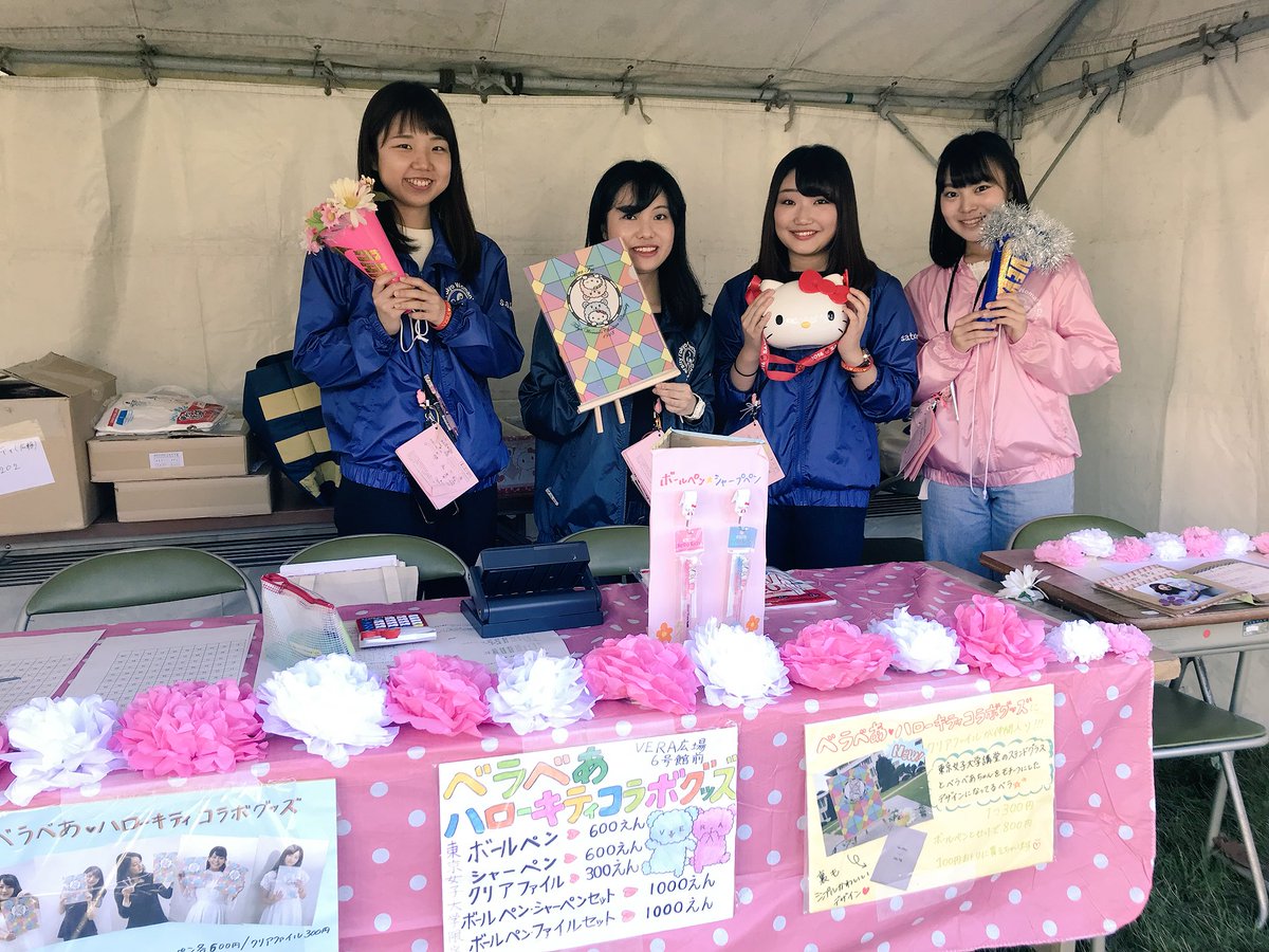 東京女子大学 VERA祭実行委員会 on Twitter: 