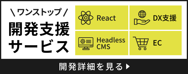 ワンストップ開発支援サービスの詳細を見る