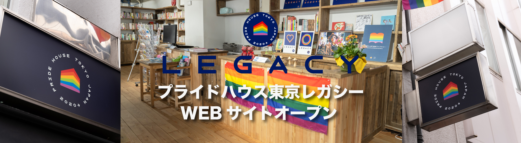 常設の総合LGBTQセンター「プライドハウス東京レガシー」