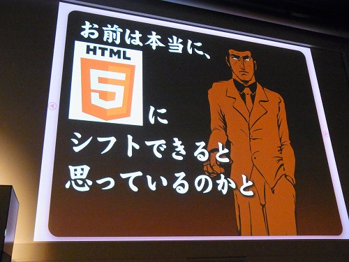 ゴノレゴさんはHTML5を疑問視