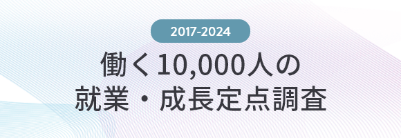 働く10,000人の就業・成長定点調査