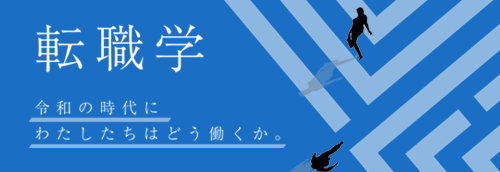 転職学　令和の時代にわたしたちはどう働くか