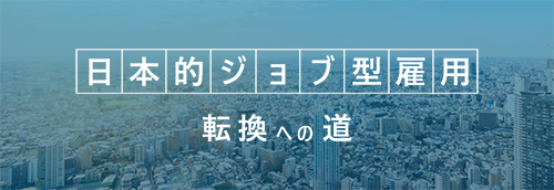 「日本的ジョブ型雇用」転換への道