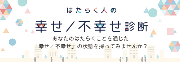 はたらく人の幸せ不幸せ診断