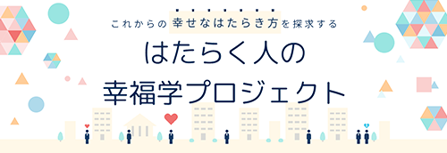 はたらく人の幸福学プロジェクト