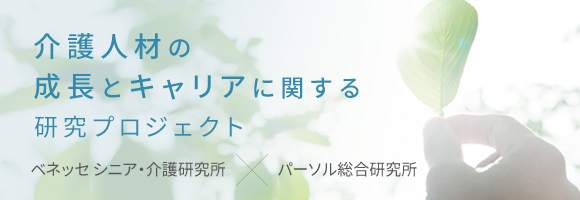 介護人材の成長とキャリアに関する研究プロジェクト