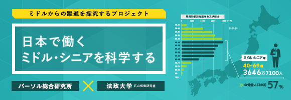 日本で働くミドル・シニアを科学する