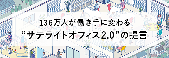 サテライトオフィス2.0の提言