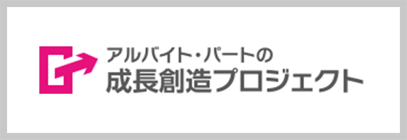 アルバイト・パートの成長創造プロジェクト