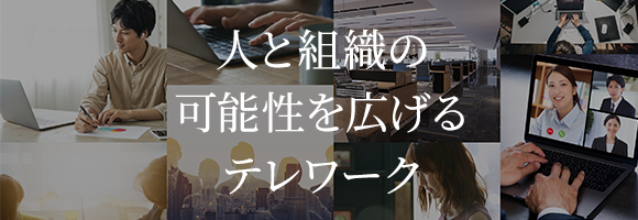 人と組織の可能性を広げるテレワーク