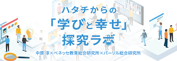 ハタチからの「学びと幸せ」探究ラボ