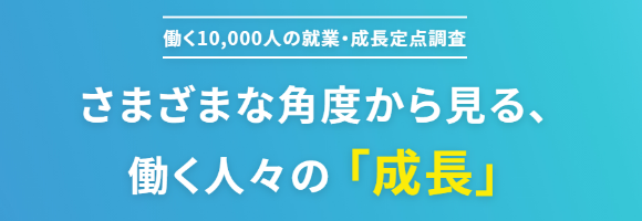 さまざまな角度から見る、働く人々の「成長」