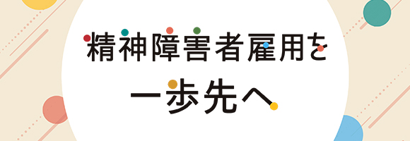 精神障害者雇用を一歩先へ