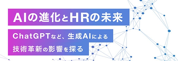 AIの進化とHRの未来