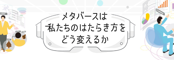 メタバースは私たちのはたらき方をどう変えるか