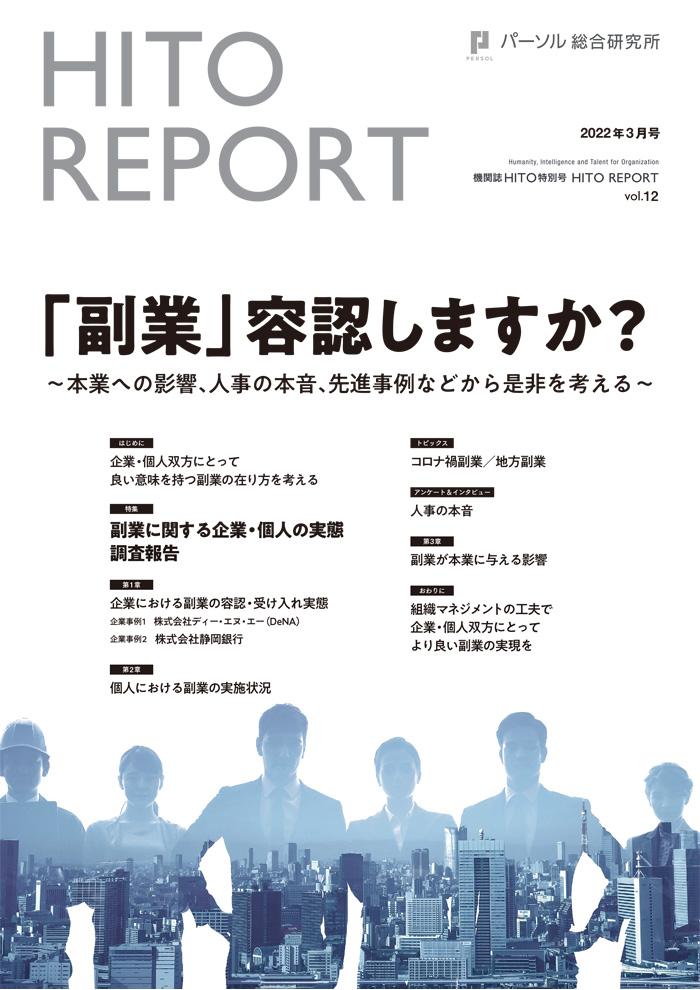 「副業」容認しますか？～本業への影響、人事の本音、先進事例などから是非を考える～