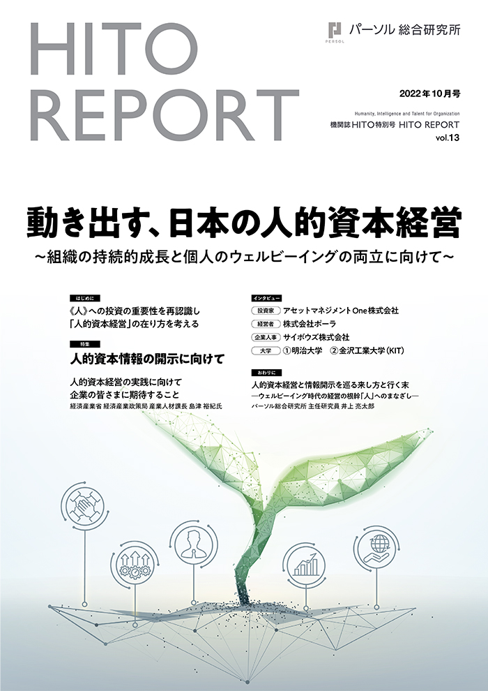 動き出す、日本の人的資本経営～組織の持続的成長と個人のウェルビーイングの両立に向けて～