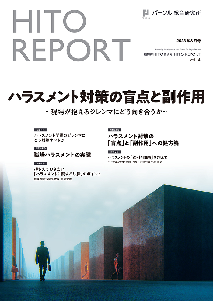 ハラスメント対策の盲点と副作用～現場が抱えるジレンマにどう向き合うか～