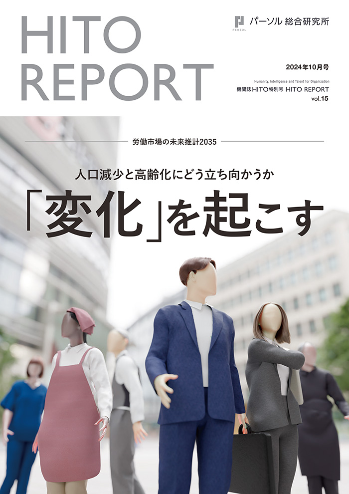 労働市場の未来推計2035 ～人口減少と高齢化にどう立ち向かうか～「変化」を起こす