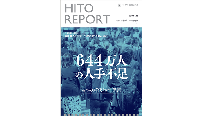 労働市場の未来推計2030　～644万人の人手不足～