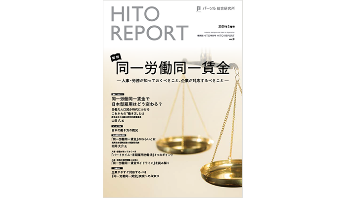 解説 同一労働同一賃金 ―人事・労務が知っておくべきこと、企業が対応するべきこと―