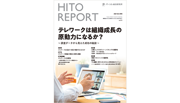 テレワークは組織成長の原動力になるか？～調査データから見えた成功の秘訣～