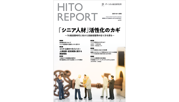 「シニア人材」活性化のカギ ～70歳就業時代に向けた高齢者雇用の在り方を探る～