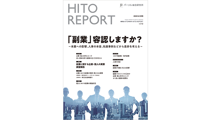 「副業」容認しますか？～本業への影響、人事の本音、先進事例などから是非を考える～