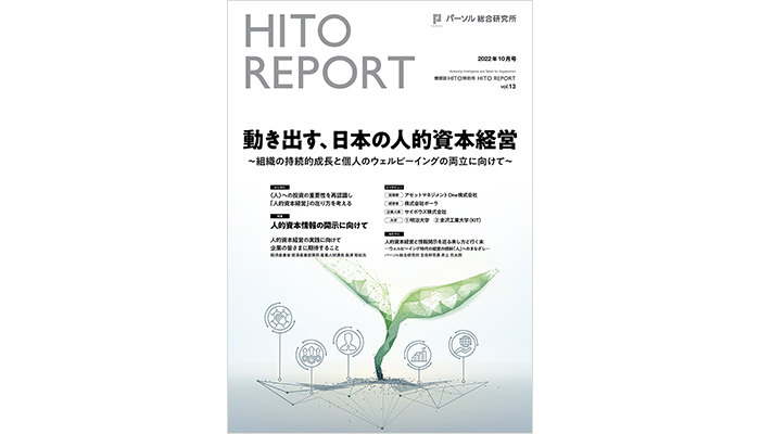 動き出す、日本の人的資本経営～組織の持続的成長と個人のウェルビーイングの両立に向けて～