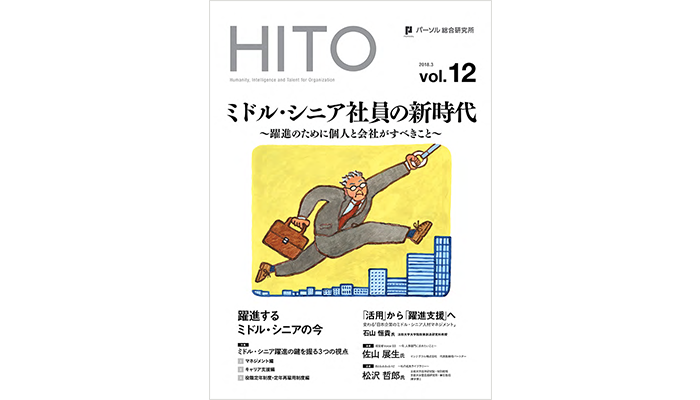 ミドル・シニア社員の新時代　～躍進のために個人と会社がすべきこと～