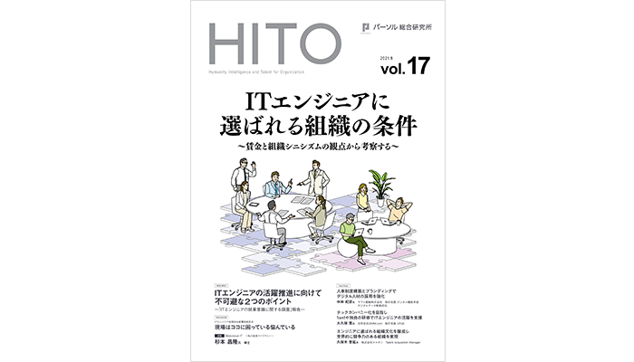 ITエンジニアに選ばれる組織の条件 ～賃金と組織シニシズムの観点から考察する～