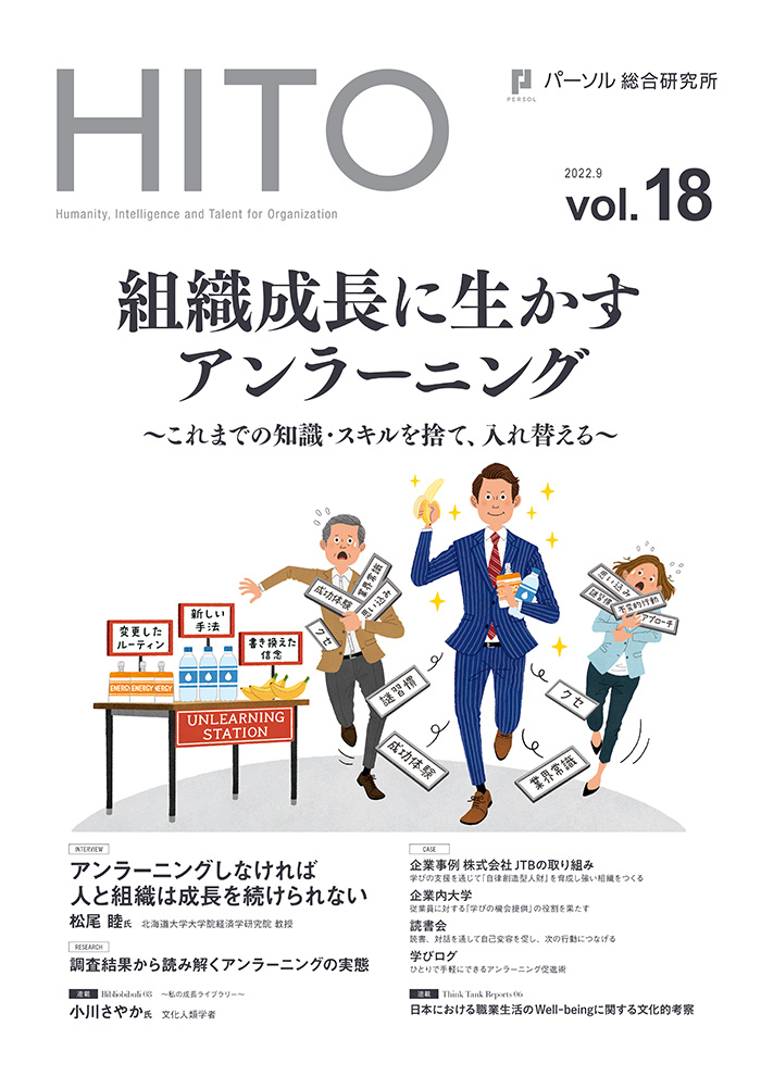 組織成長に生かすアンラーニング ～これまでの知識・スキルを捨て、入れ替える～