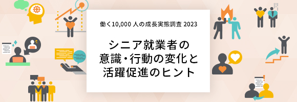 シニア就業者の意識・行動の変化と活躍促進のヒント