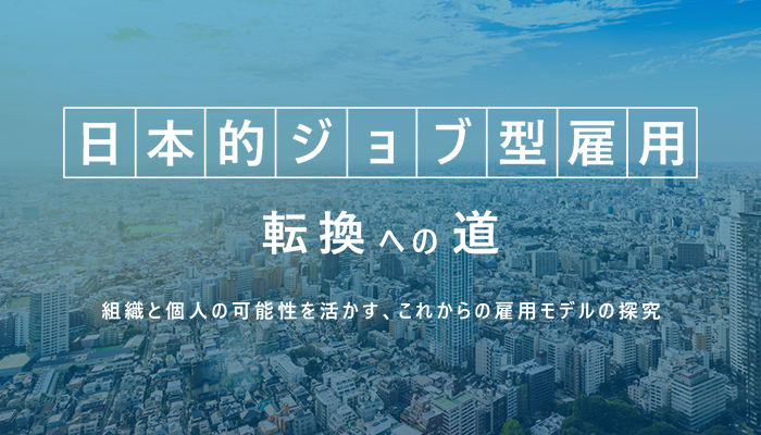 「日本的ジョブ型雇用」転換への道プロジェクト