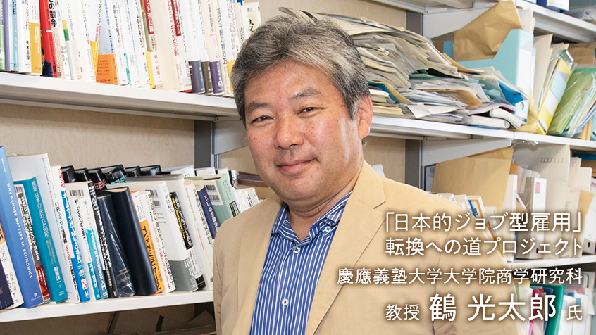 日本企業における日本的ジョブ型雇用転換の目的と課題とは？