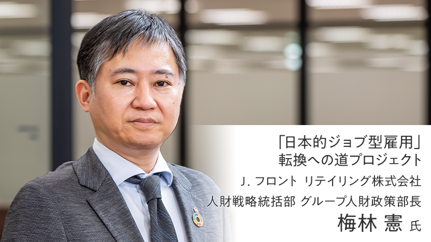 職能資格からジョブ型へ、 そして「人財力」重視の人事運営に ～ジョブ型を先行導入したＪ．フロント リテイリング人事制度の変遷～