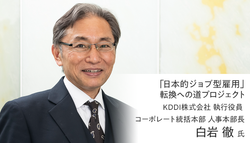 ジョブ型の長所と自社らしさを活かす 「KDDI版ジョブ型人事制度」