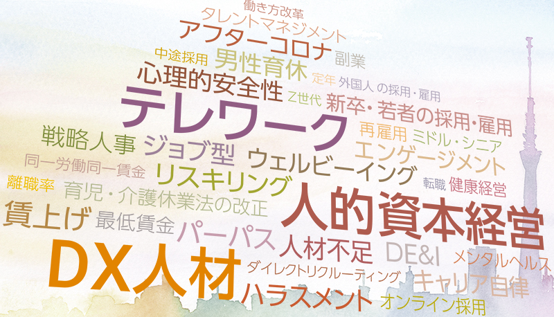 2022年-2023年人事トレンドワード解説 - テレワーク／DX人材／人的資本経営