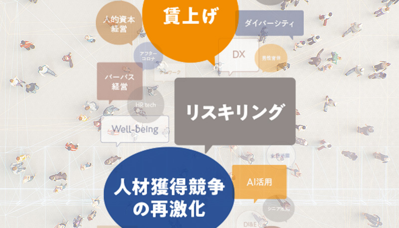 2023年-2024年人事トレンドワード解説 - 賃上げ／リスキリング／人材獲得競争の再激化