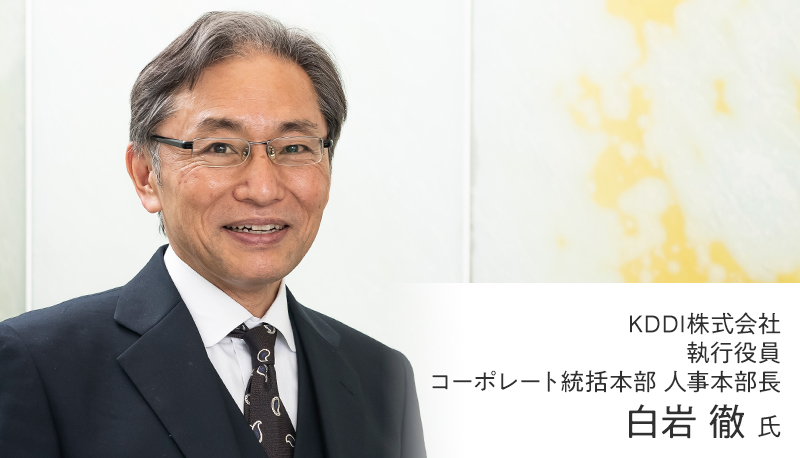 ～KDDIの人的資本経営～ 投資家との対話は学びの宝庫 人事は投資家と積極的に相対しよう