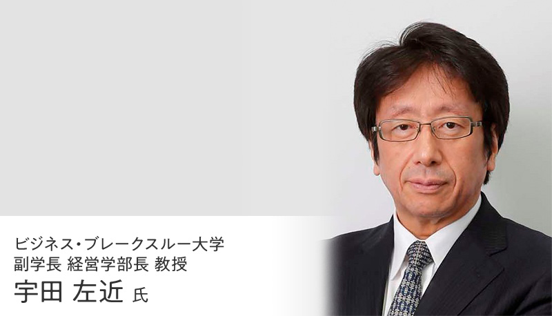 新規事業開発を促進するための人づくり、組織づくり ～BBT大学副学長　宇田左近氏に聞く～