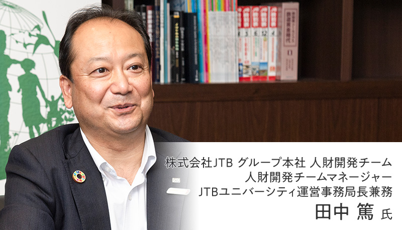 会社主導のキャリア開発から「自律創造型人財」の育成へ転換 ～JTB流・自律的なキャリアデザインへの支援～